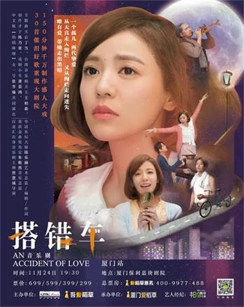殿堂級(jí)音樂(lè)劇《搭錯(cuò)車(chē)》11月24日廈門(mén)正式啟程！