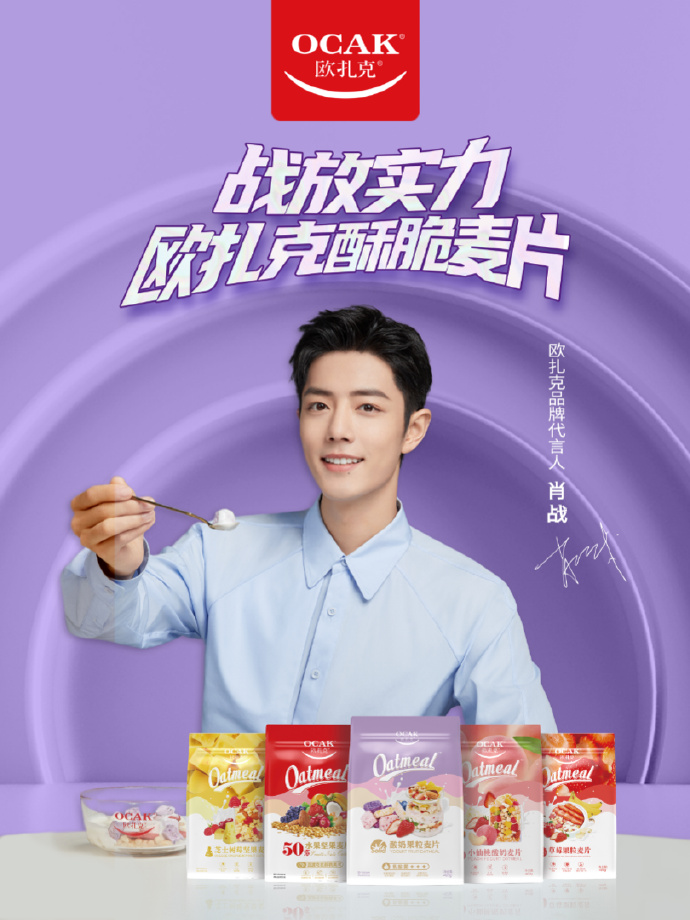 網(wǎng)友期待的的代言來了，肖戰(zhàn)代言歐扎克